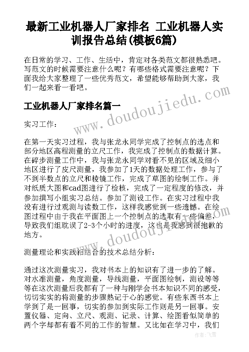 最新工业机器人厂家排名 工业机器人实训报告总结(模板6篇)