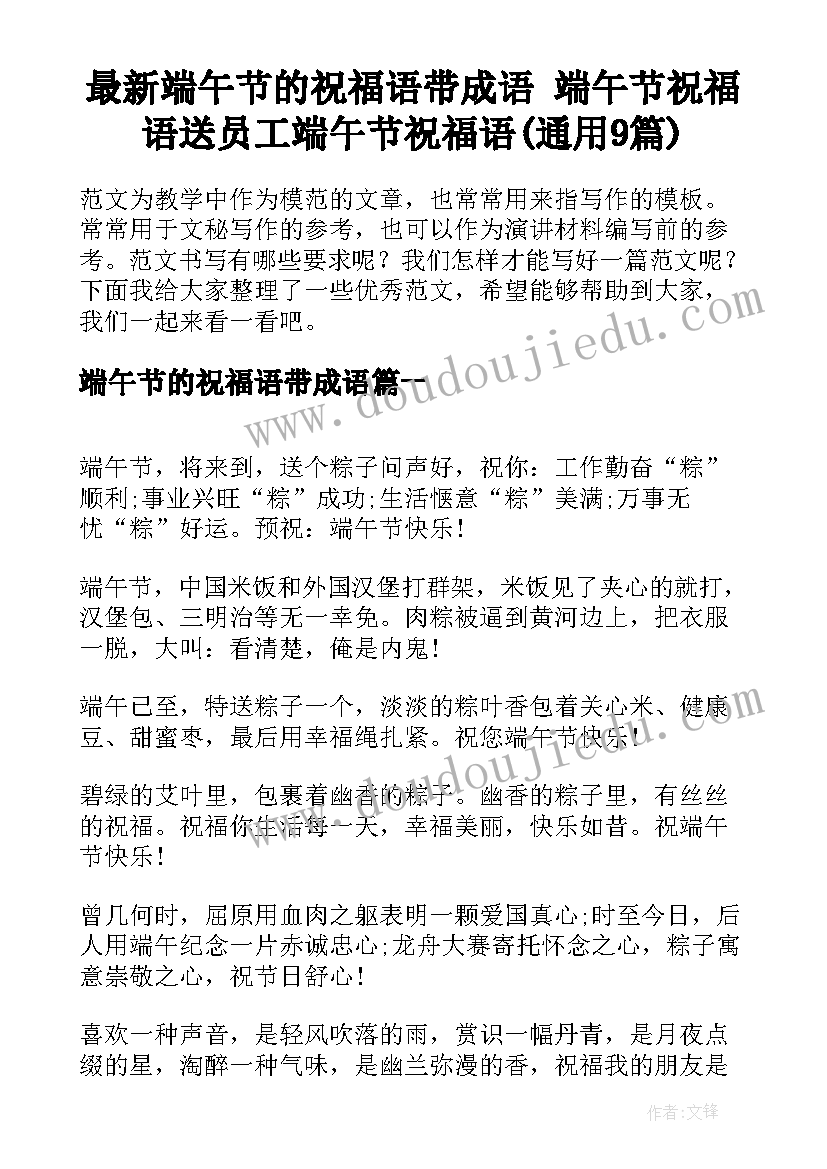 最新端午节的祝福语带成语 端午节祝福语送员工端午节祝福语(通用9篇)