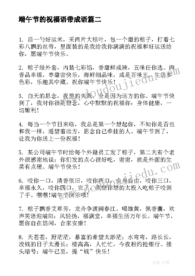 最新端午节的祝福语带成语 端午节祝福语送员工端午节祝福语(通用9篇)