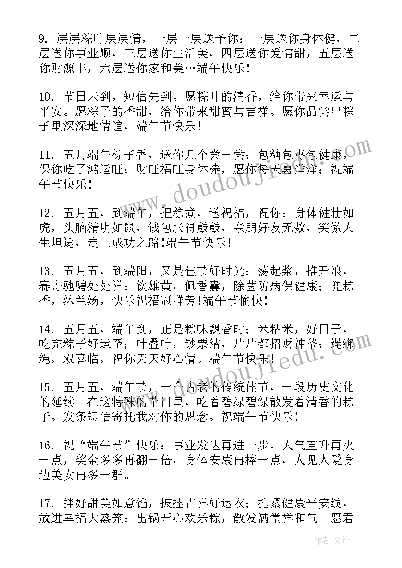 最新端午节的祝福语带成语 端午节祝福语送员工端午节祝福语(通用9篇)