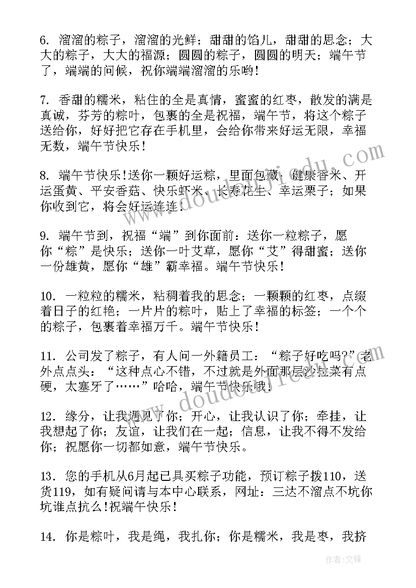 最新端午节的祝福语带成语 端午节祝福语送员工端午节祝福语(通用9篇)