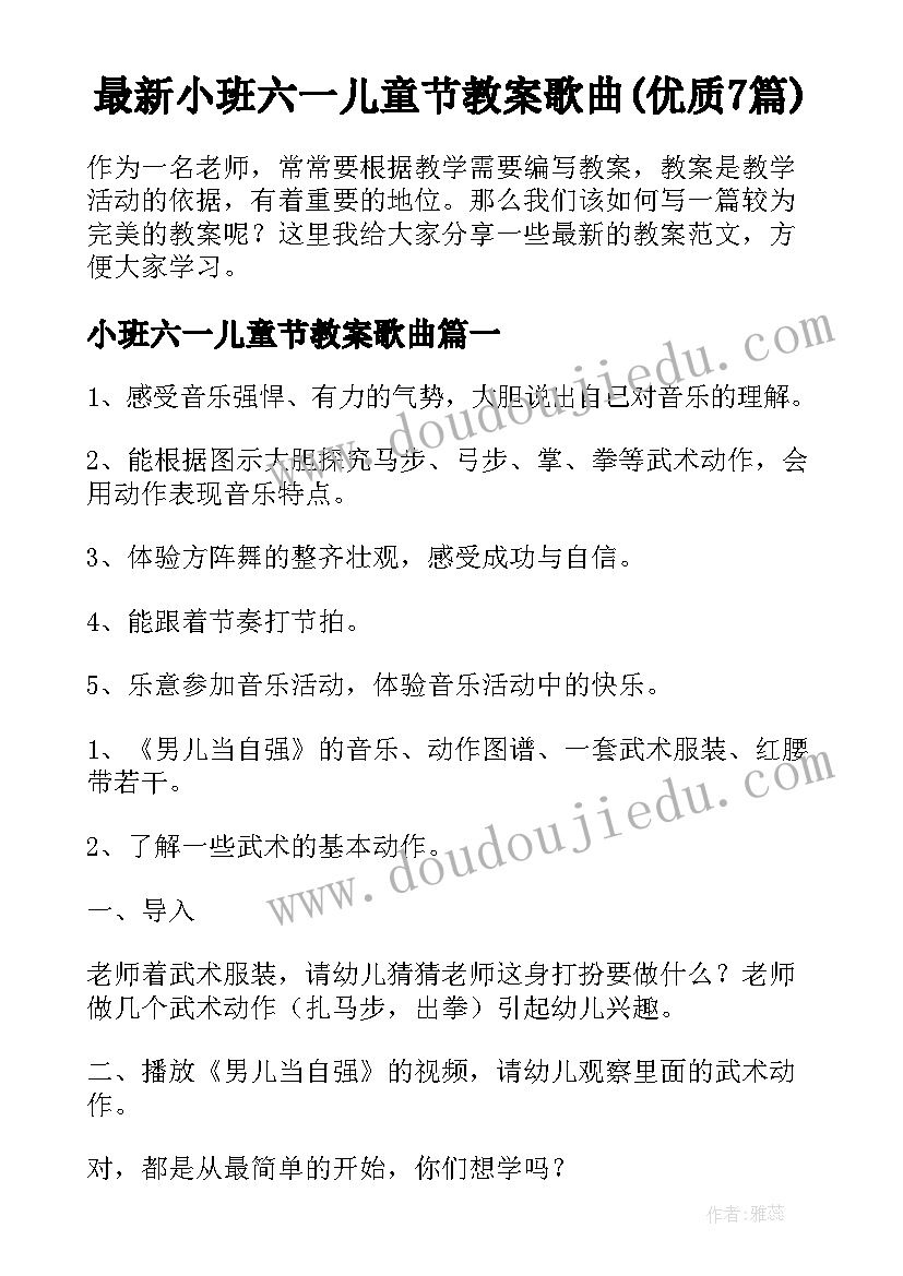 最新小班六一儿童节教案歌曲(优质7篇)