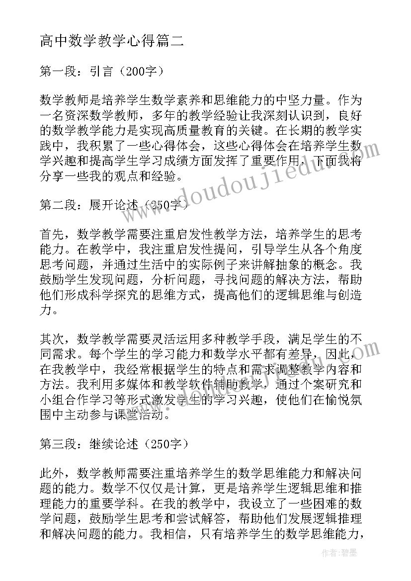 2023年高中数学教学心得 数学教师教学能力心得体会(通用9篇)