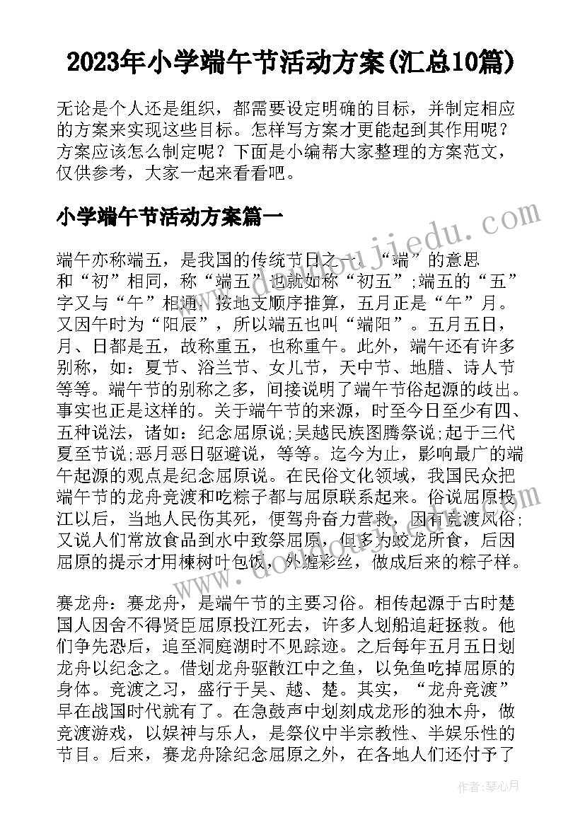 2023年小学端午节活动方案(汇总10篇)