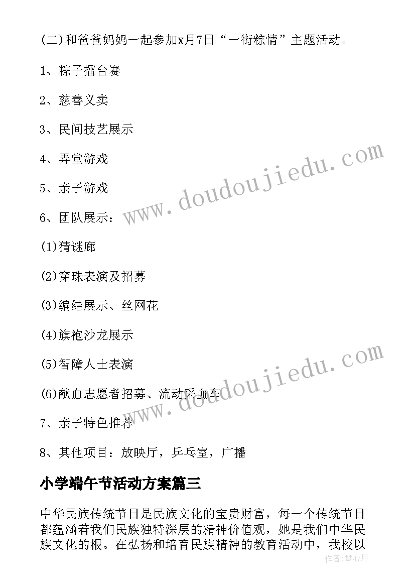 2023年小学端午节活动方案(汇总10篇)