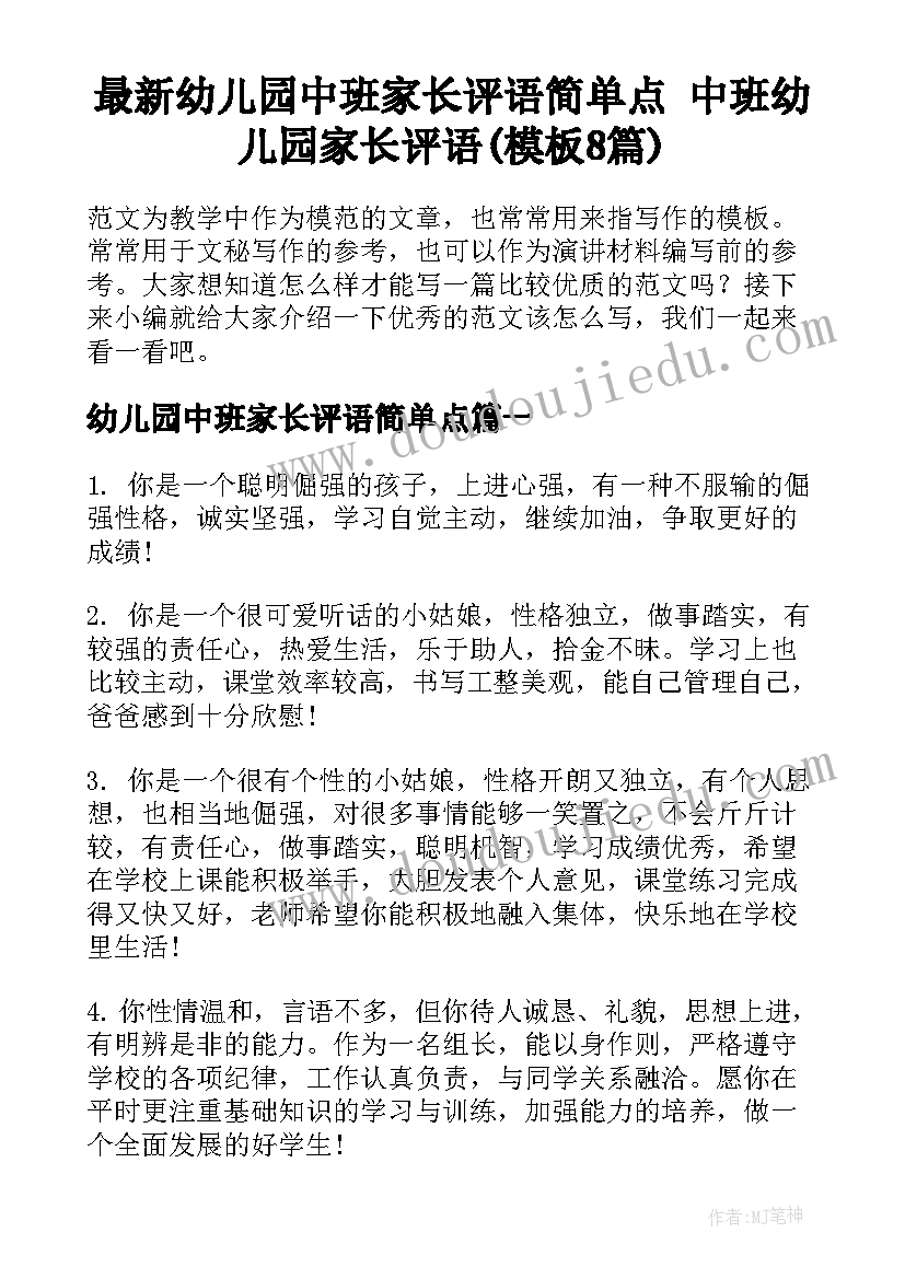 最新幼儿园中班家长评语简单点 中班幼儿园家长评语(模板8篇)