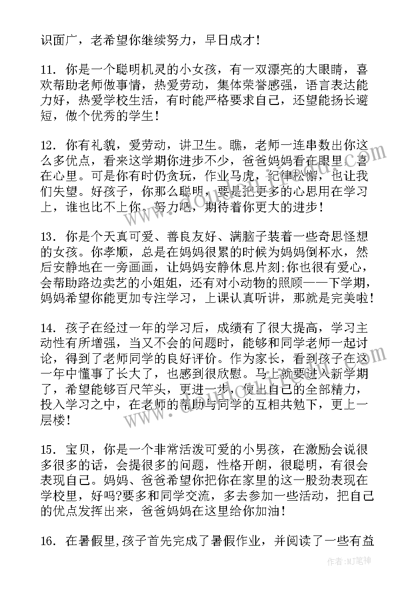 最新幼儿园中班家长评语简单点 中班幼儿园家长评语(模板8篇)