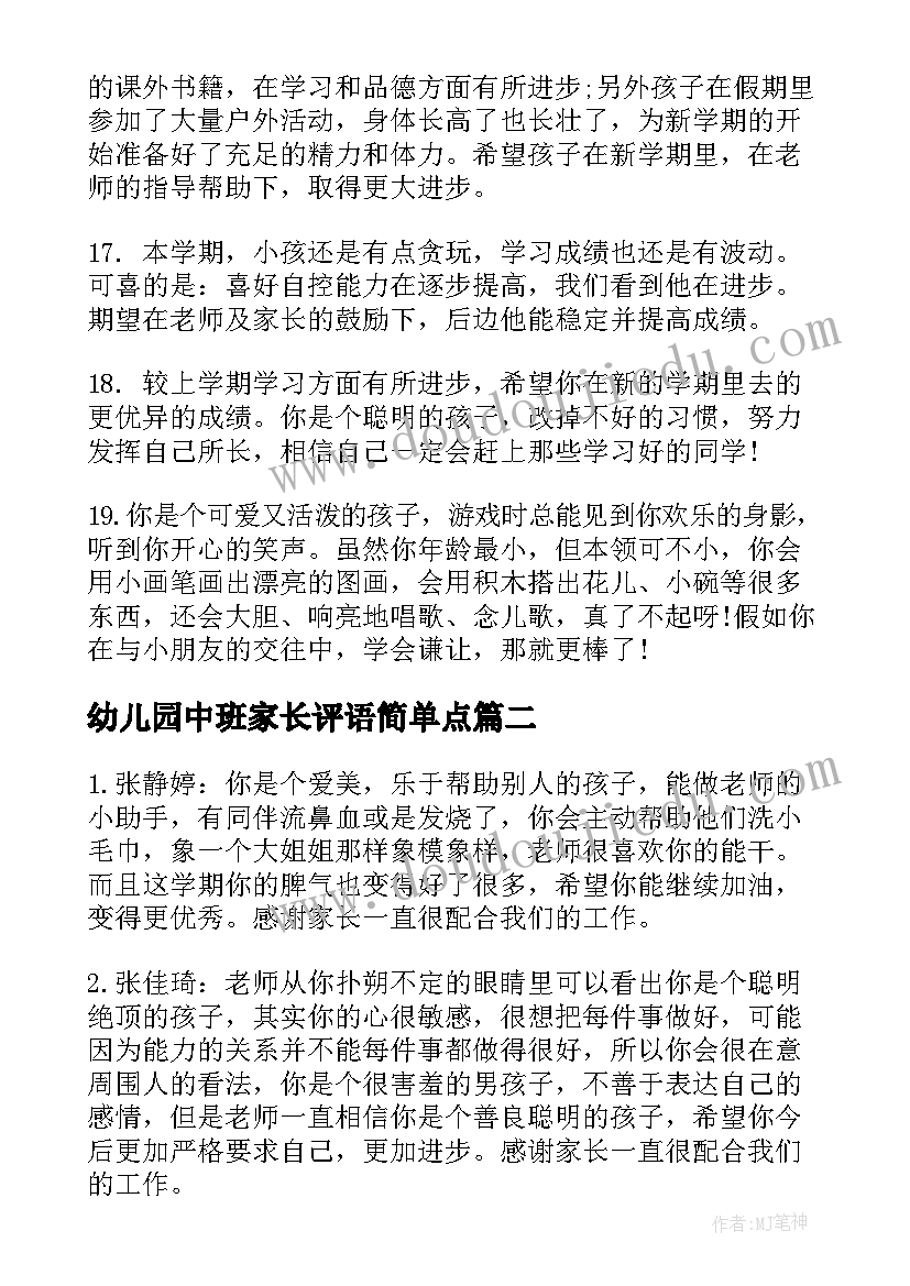 最新幼儿园中班家长评语简单点 中班幼儿园家长评语(模板8篇)