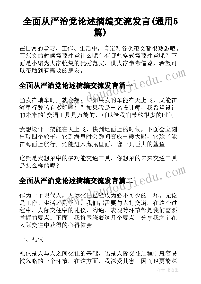 全面从严治党论述摘编交流发言(通用5篇)