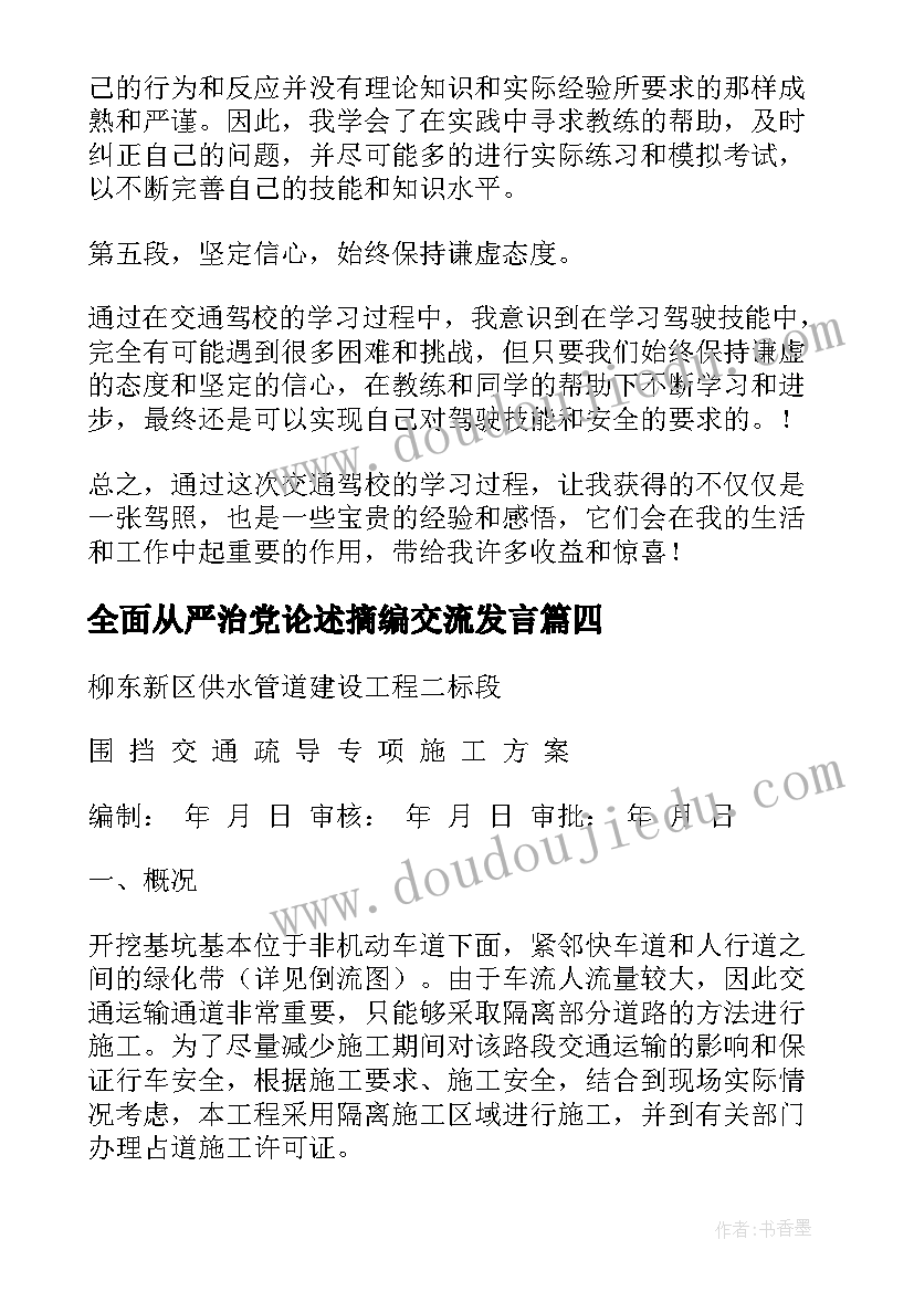 全面从严治党论述摘编交流发言(通用5篇)