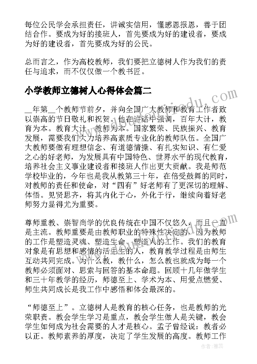 最新小学教师立德树人心得体会 教师立德树人心得体会(优秀8篇)