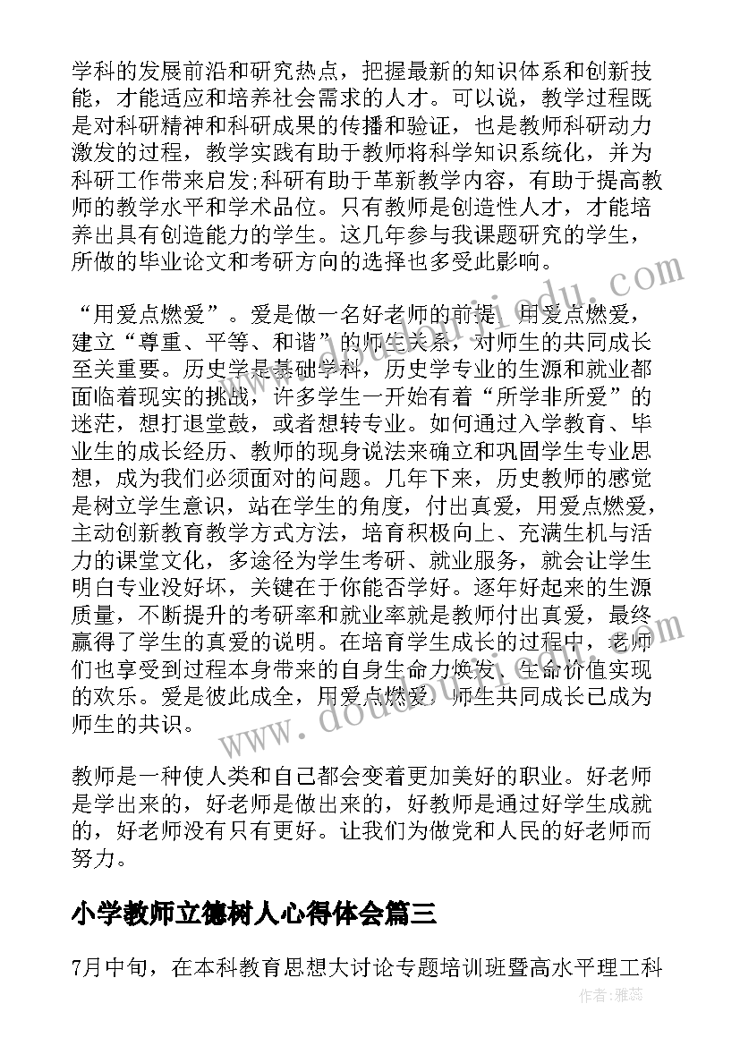 最新小学教师立德树人心得体会 教师立德树人心得体会(优秀8篇)