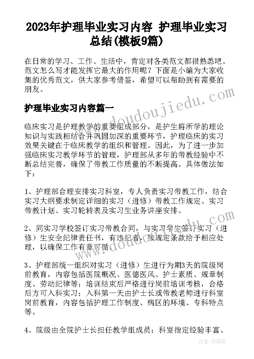 2023年护理毕业实习内容 护理毕业实习总结(模板9篇)