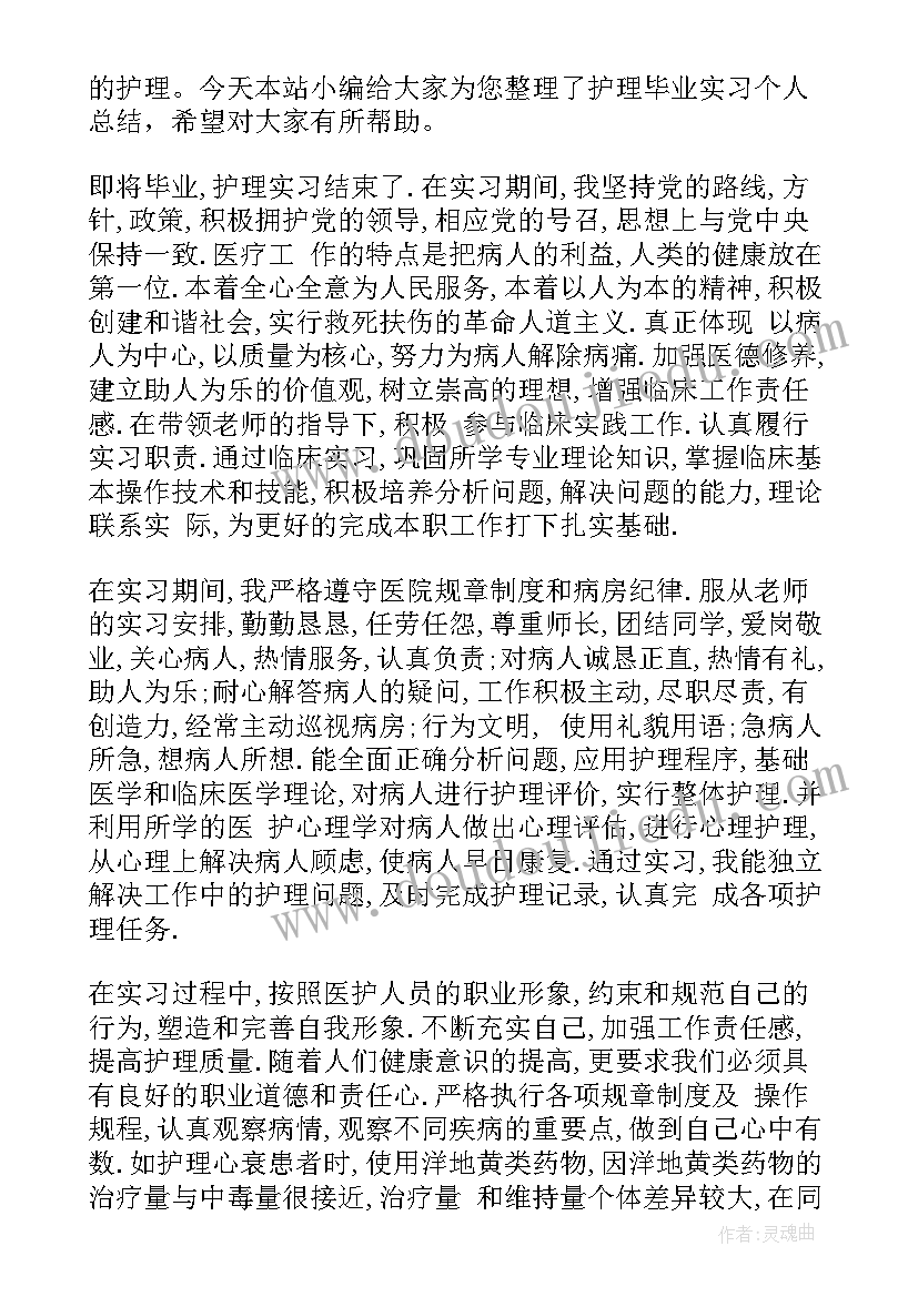 2023年护理毕业实习内容 护理毕业实习总结(模板9篇)