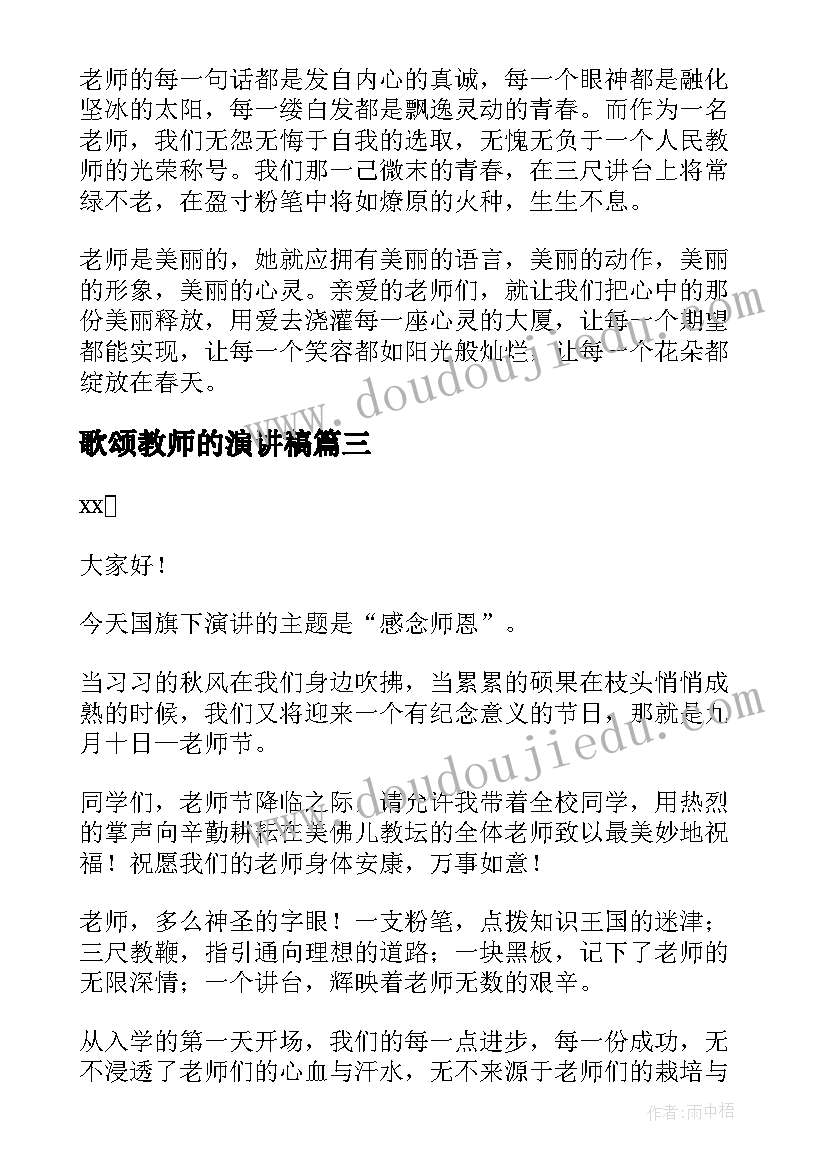 2023年歌颂教师的演讲稿 歌颂教师演讲稿(大全10篇)