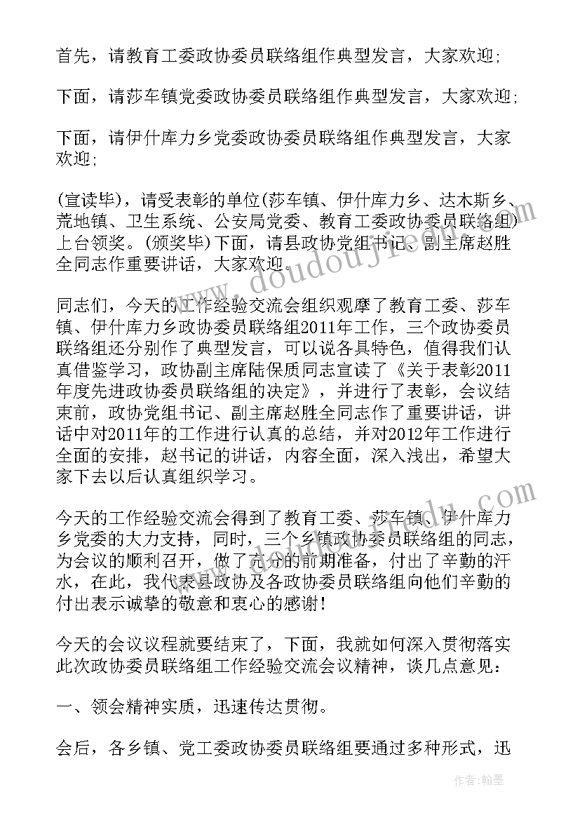 2023年学生交流会新闻稿 交流会议主持人主持词(大全6篇)