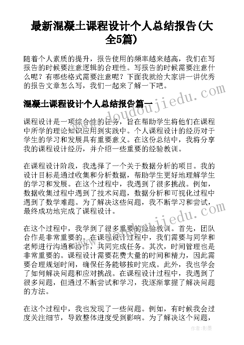 最新混凝土课程设计个人总结报告(大全5篇)