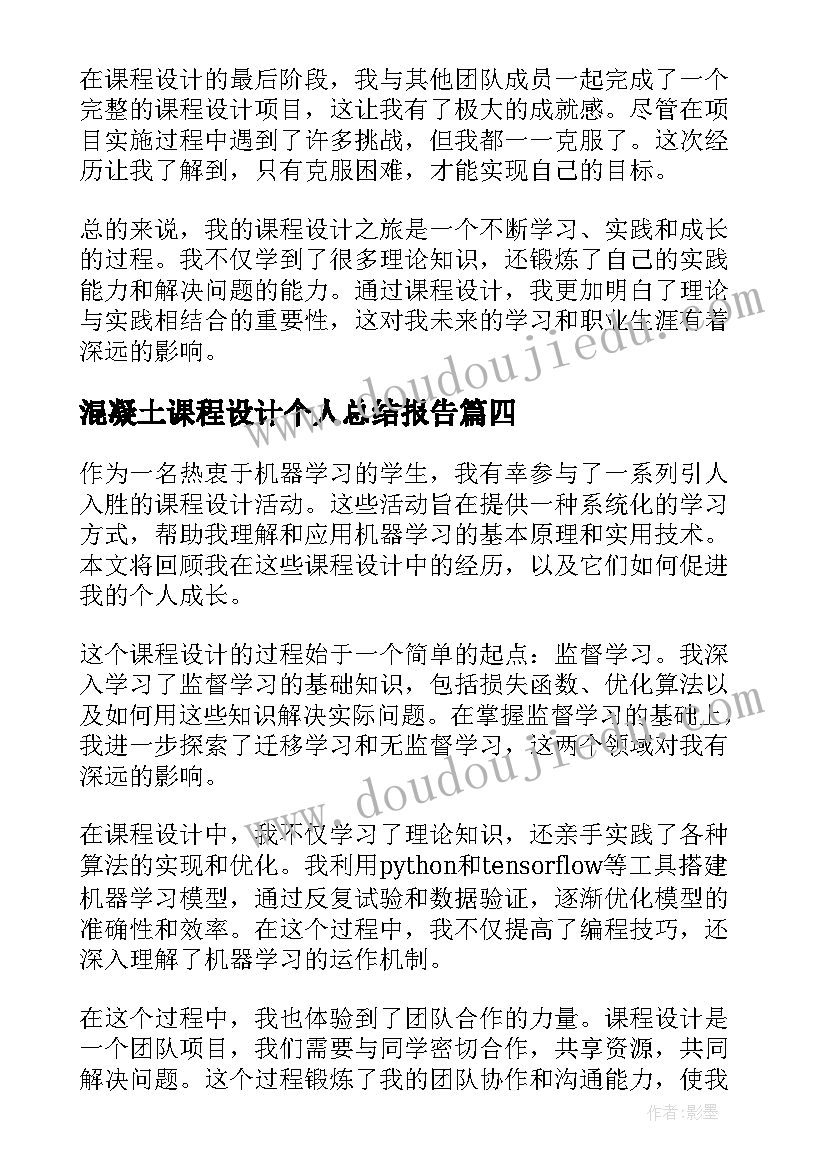 最新混凝土课程设计个人总结报告(大全5篇)