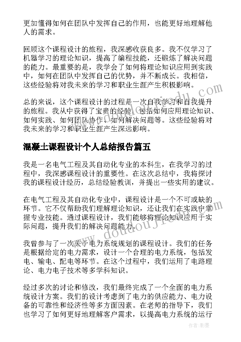 最新混凝土课程设计个人总结报告(大全5篇)