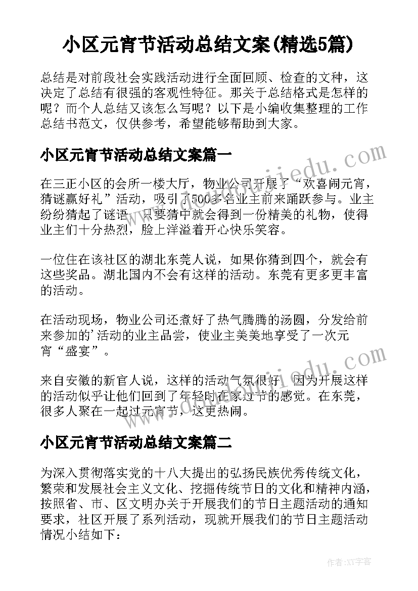 小区元宵节活动总结文案(精选5篇)