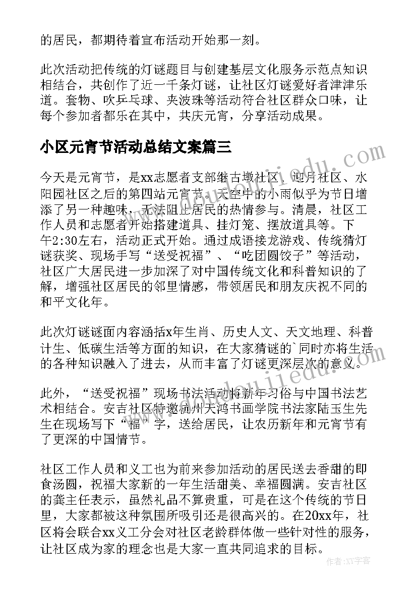 小区元宵节活动总结文案(精选5篇)