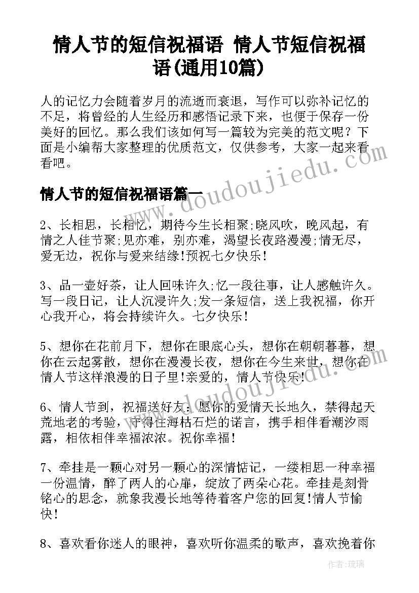 情人节的短信祝福语 情人节短信祝福语(通用10篇)