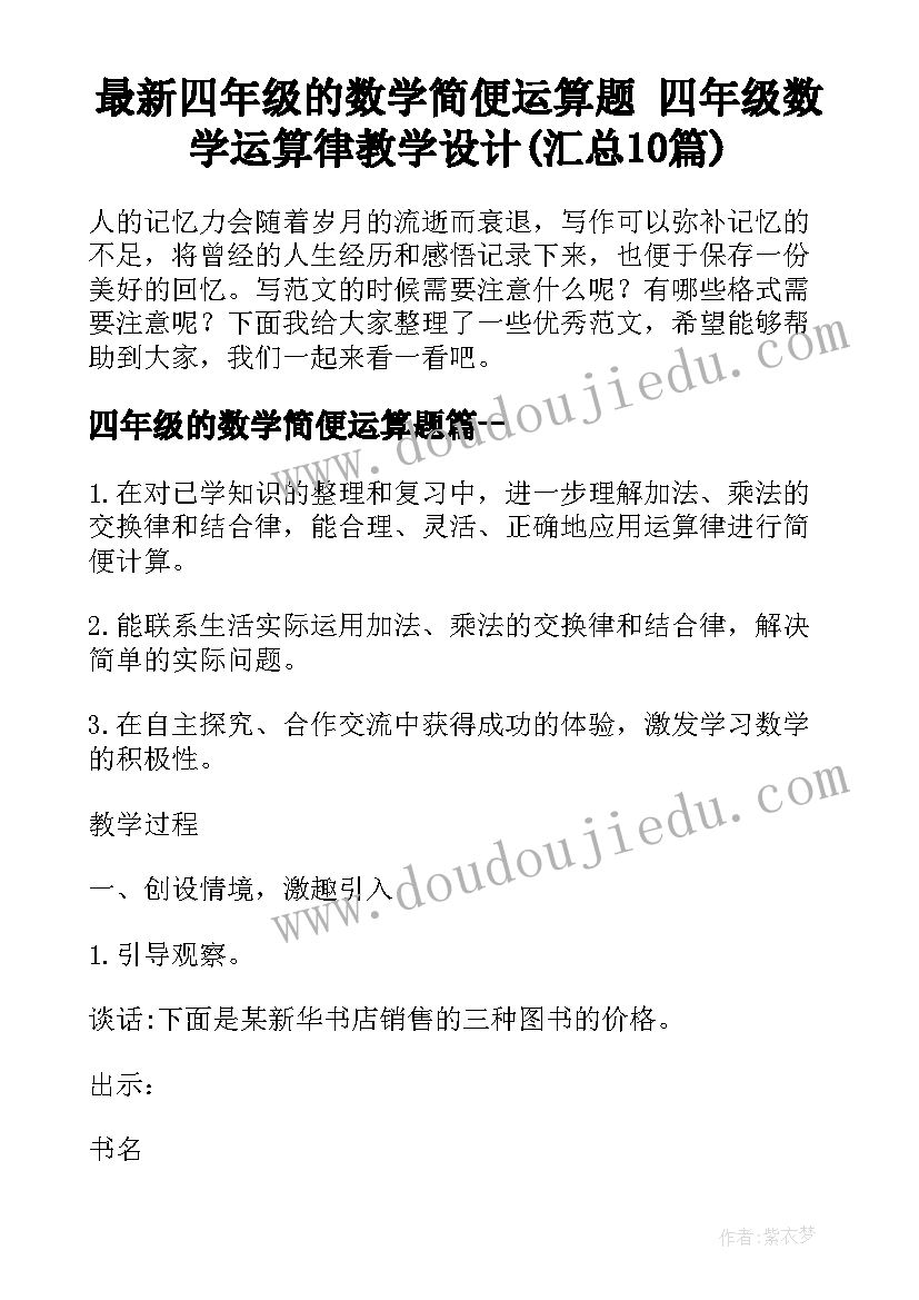 最新四年级的数学简便运算题 四年级数学运算律教学设计(汇总10篇)