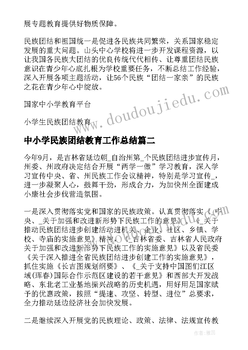 中小学民族团结教育工作总结(大全5篇)