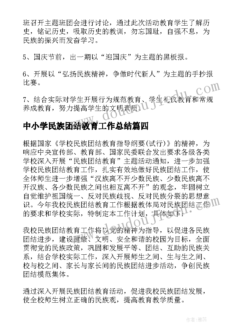 中小学民族团结教育工作总结(大全5篇)