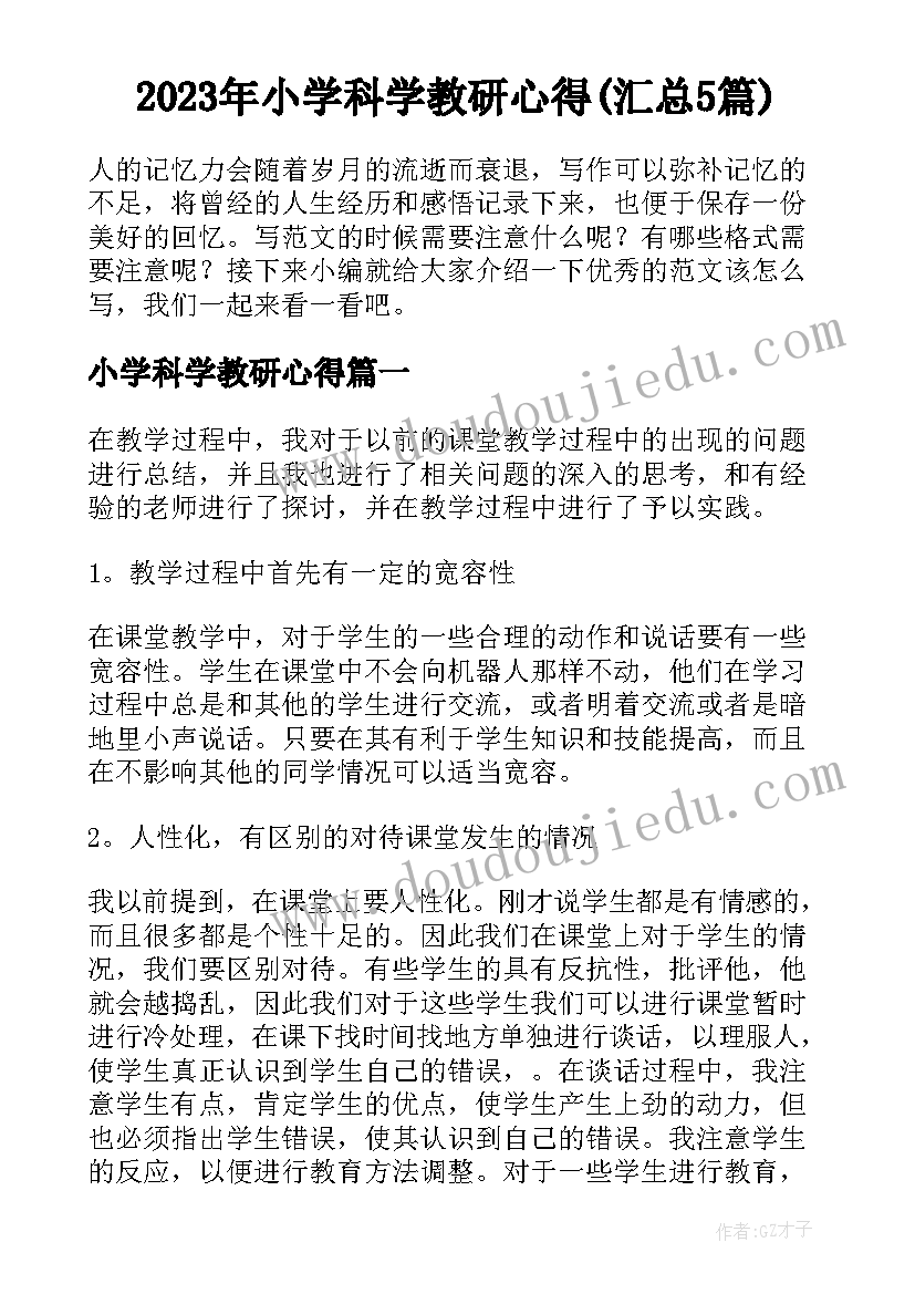 2023年小学科学教研心得(汇总5篇)