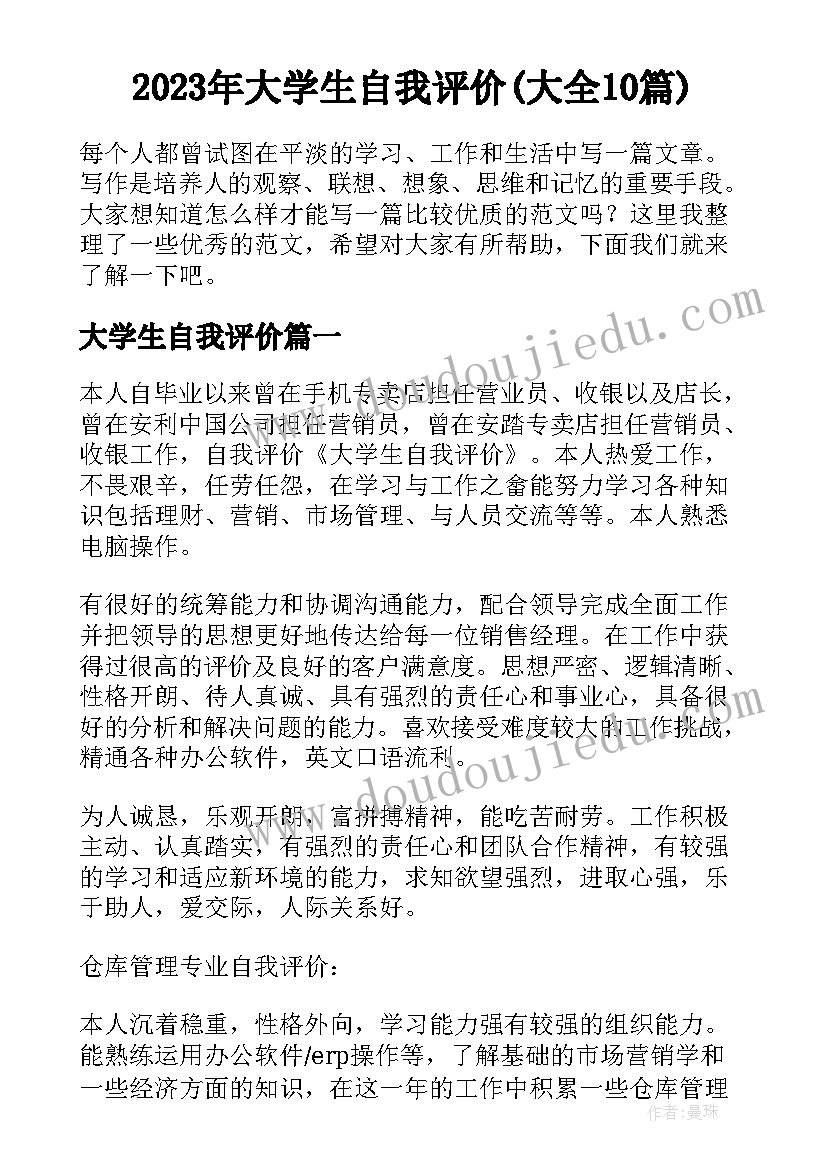 2023年大学生自我评价(大全10篇)