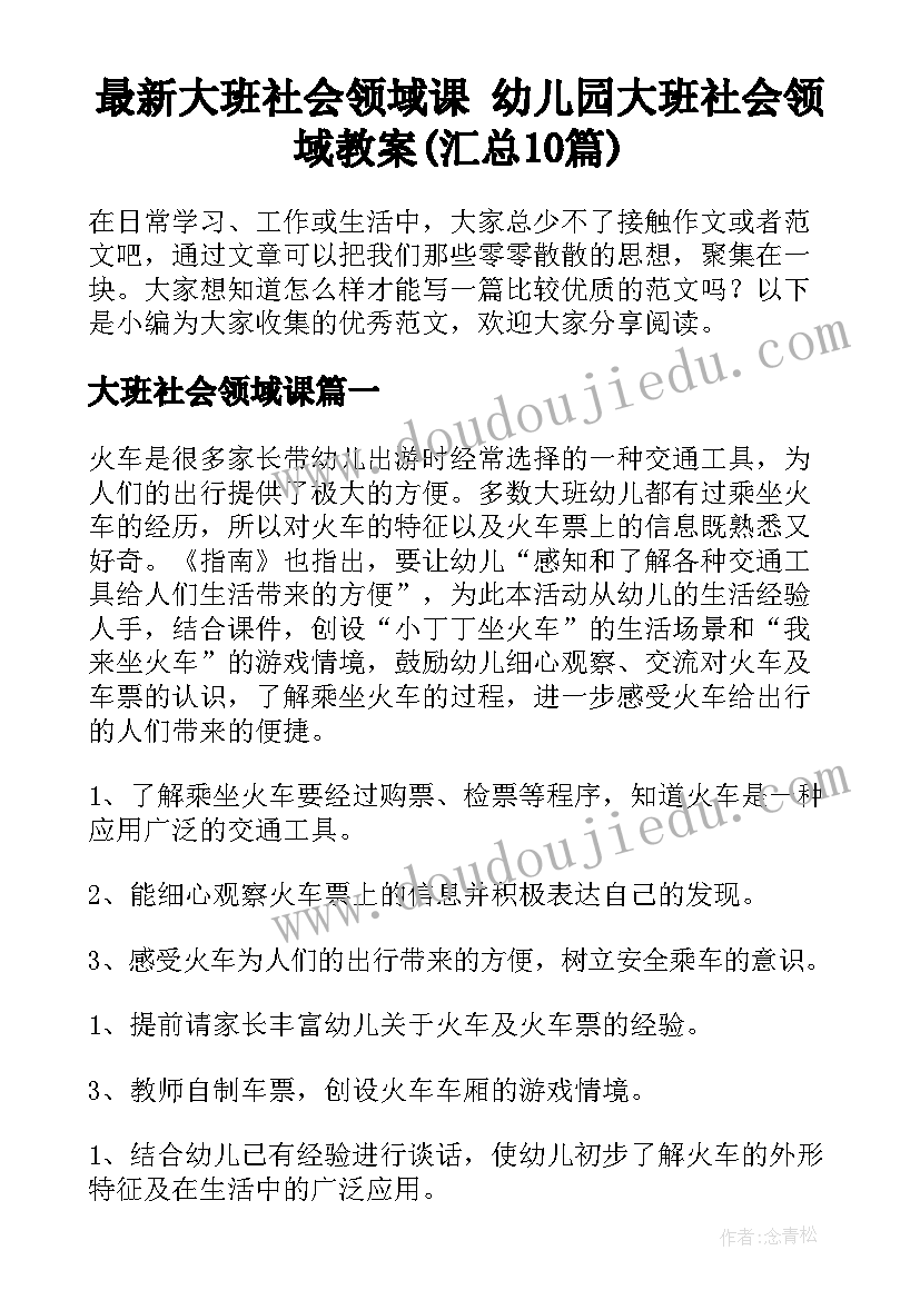 最新大班社会领域课 幼儿园大班社会领域教案(汇总10篇)