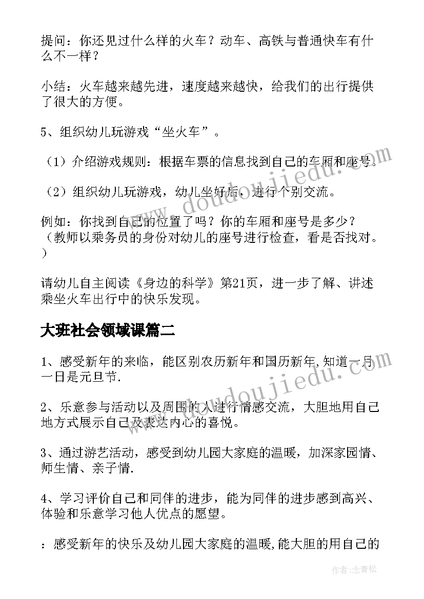 最新大班社会领域课 幼儿园大班社会领域教案(汇总10篇)