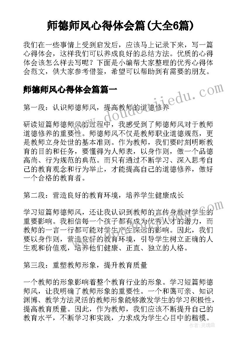 师德师风心得体会篇(大全6篇)