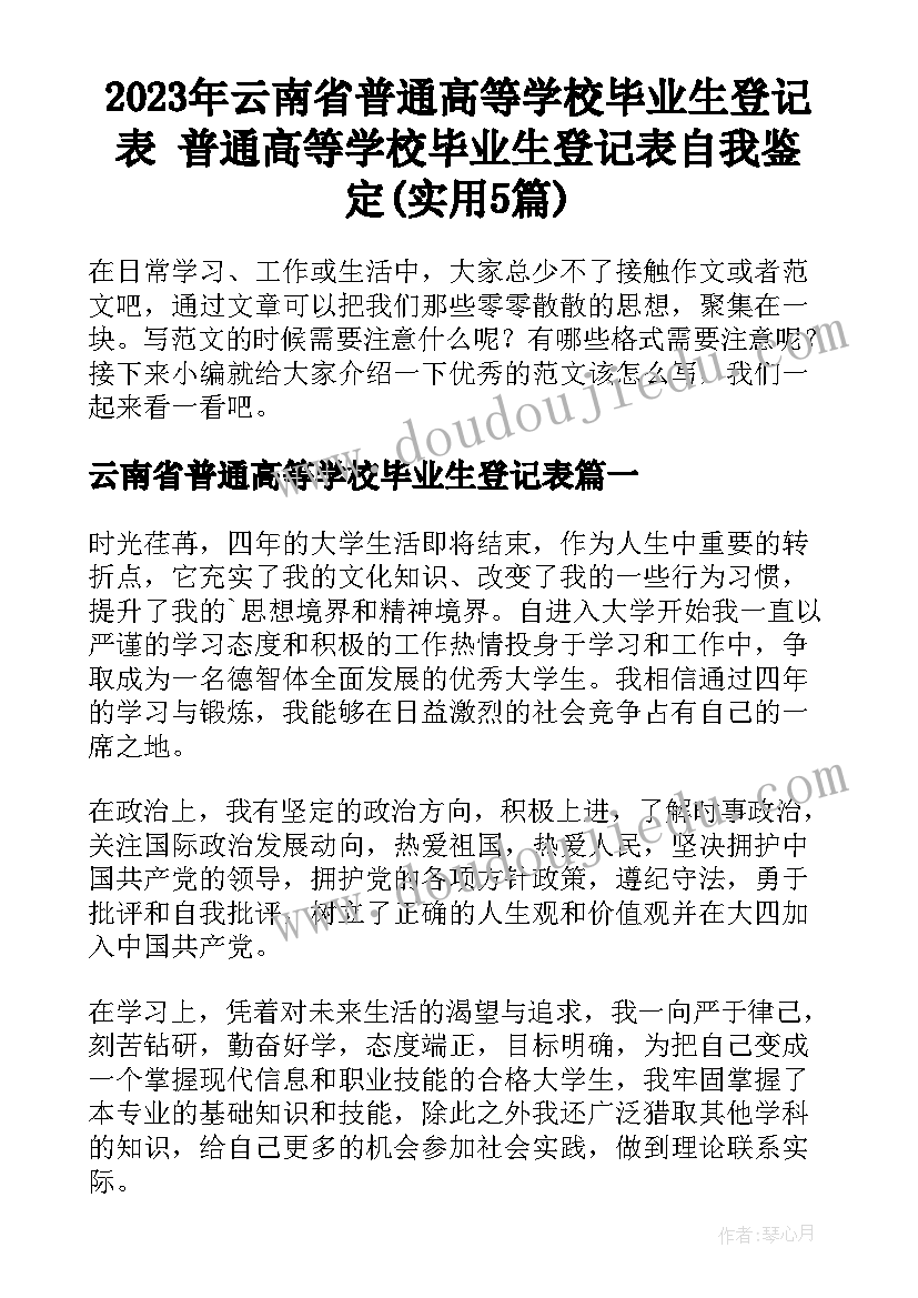 2023年云南省普通高等学校毕业生登记表 普通高等学校毕业生登记表自我鉴定(实用5篇)