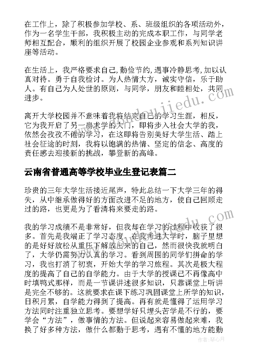 2023年云南省普通高等学校毕业生登记表 普通高等学校毕业生登记表自我鉴定(实用5篇)