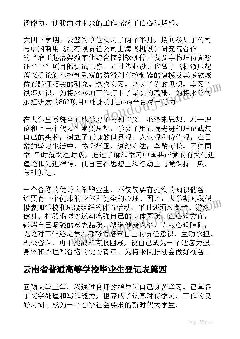 2023年云南省普通高等学校毕业生登记表 普通高等学校毕业生登记表自我鉴定(实用5篇)