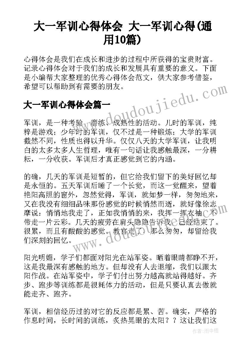 大一军训心得体会 大一军训心得(通用10篇)