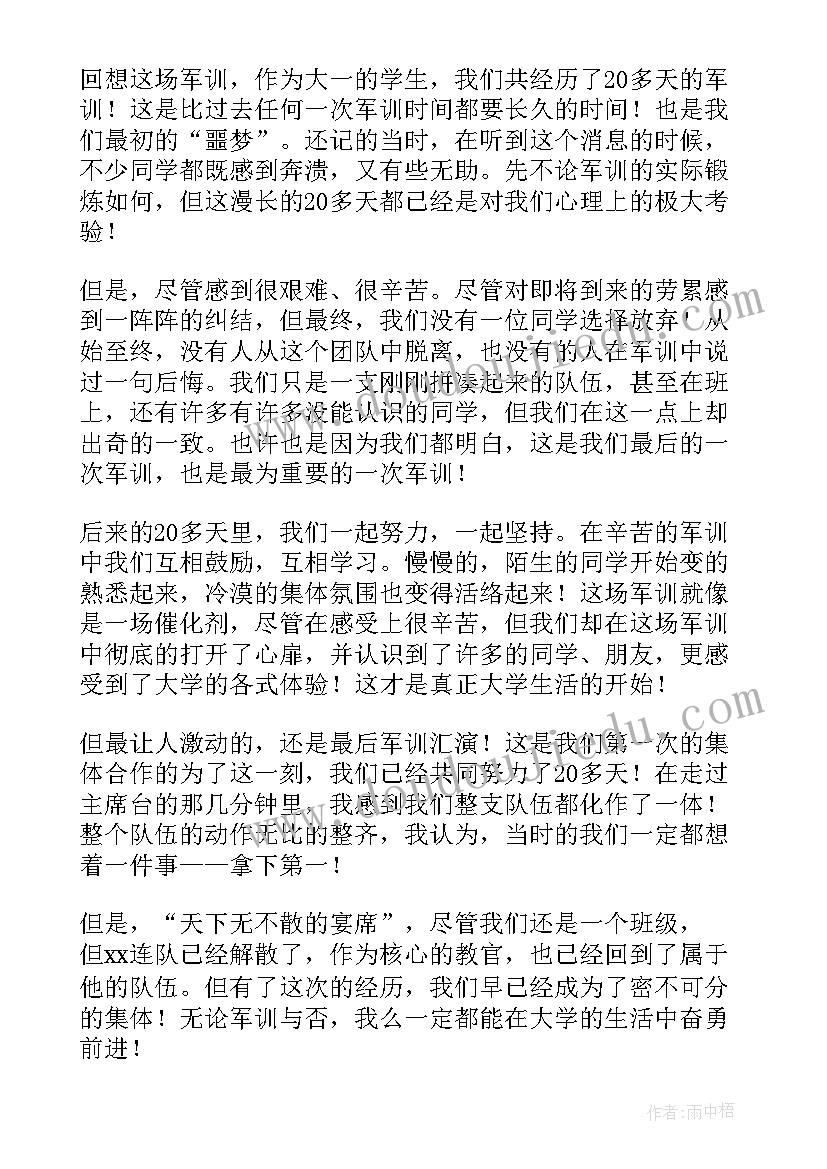 大一军训心得体会 大一军训心得(通用10篇)