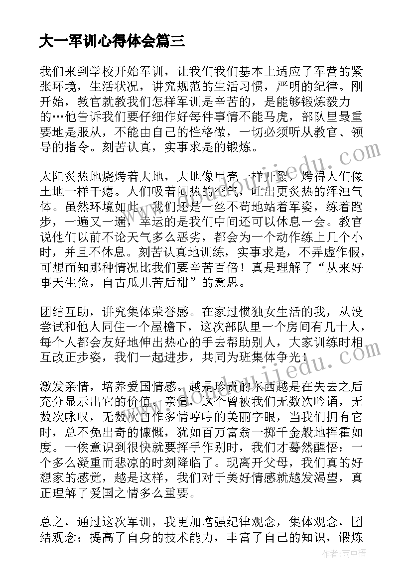 大一军训心得体会 大一军训心得(通用10篇)