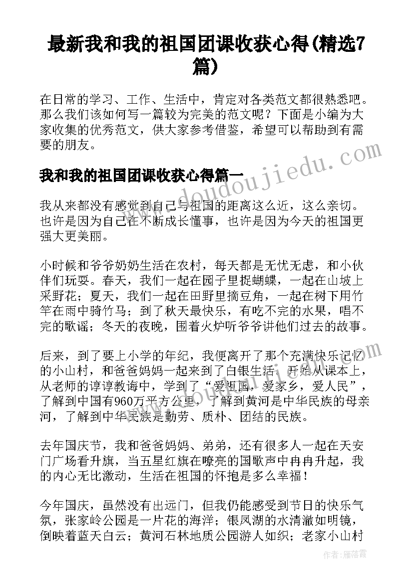 最新我和我的祖国团课收获心得(精选7篇)