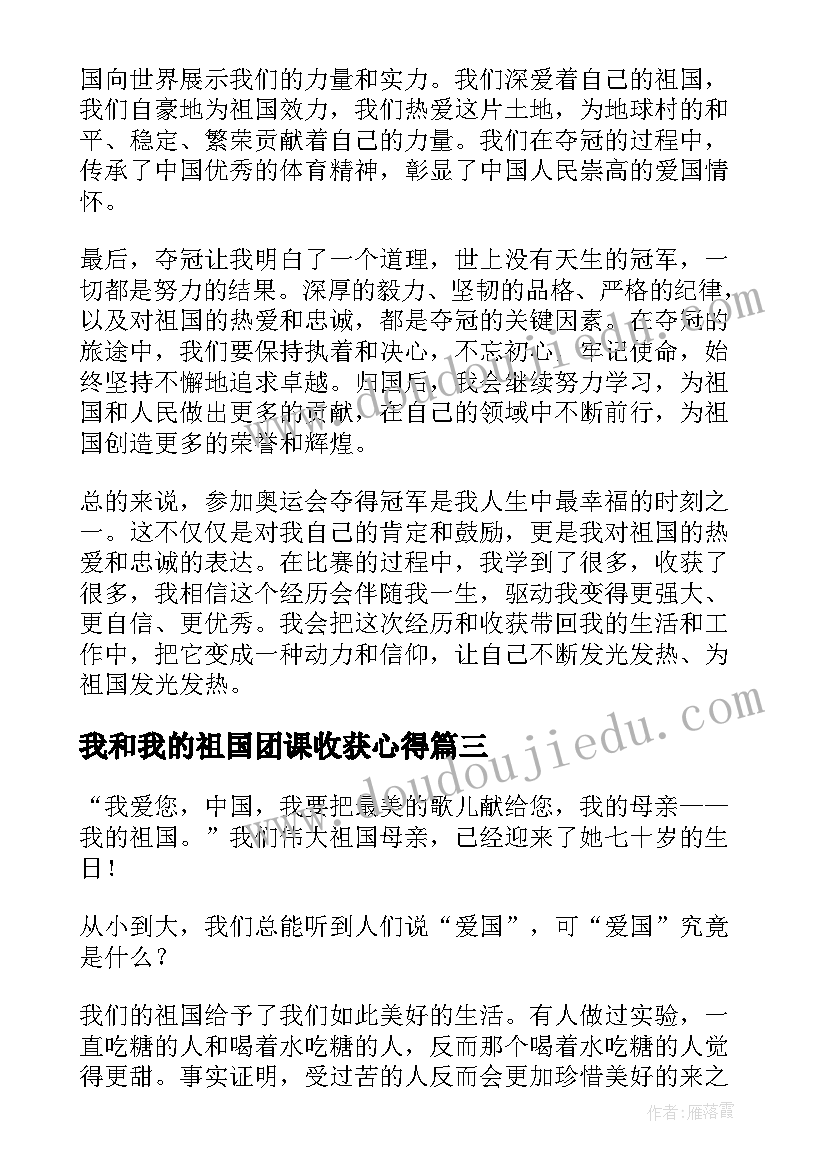 最新我和我的祖国团课收获心得(精选7篇)