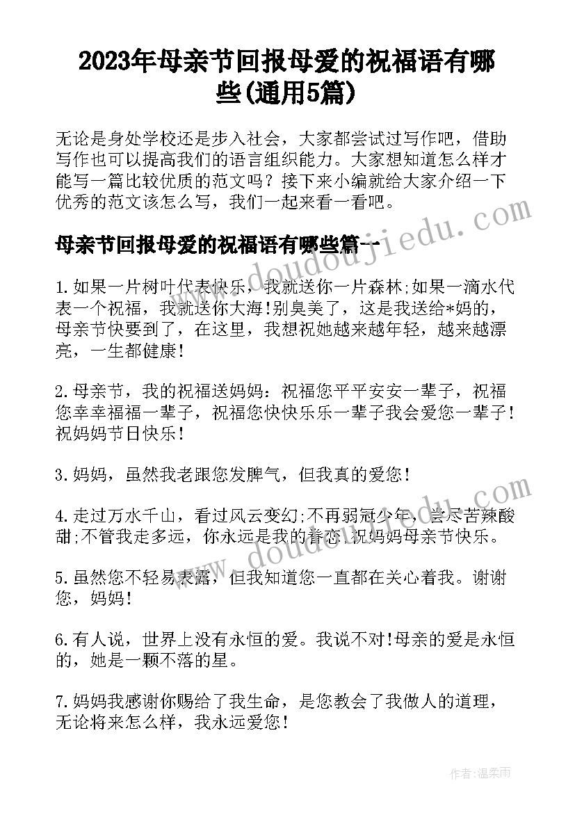 2023年母亲节回报母爱的祝福语有哪些(通用5篇)