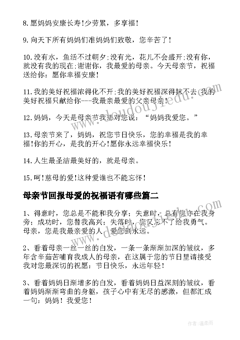 2023年母亲节回报母爱的祝福语有哪些(通用5篇)