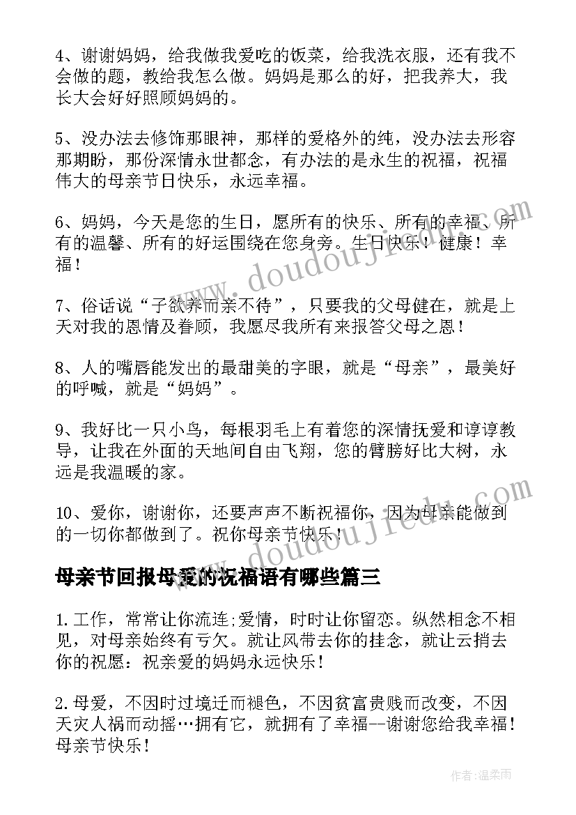 2023年母亲节回报母爱的祝福语有哪些(通用5篇)