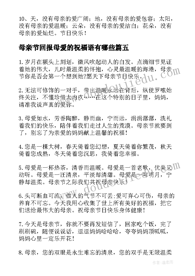 2023年母亲节回报母爱的祝福语有哪些(通用5篇)