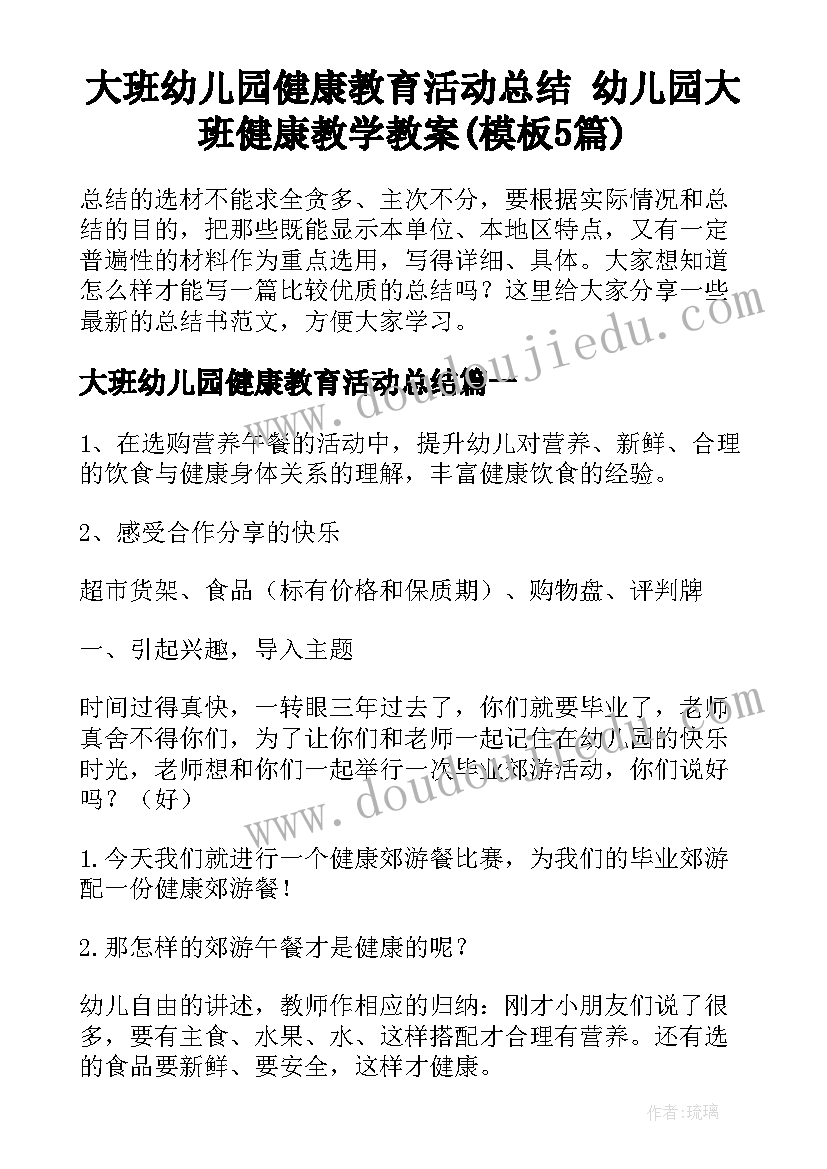 大班幼儿园健康教育活动总结 幼儿园大班健康教学教案(模板5篇)