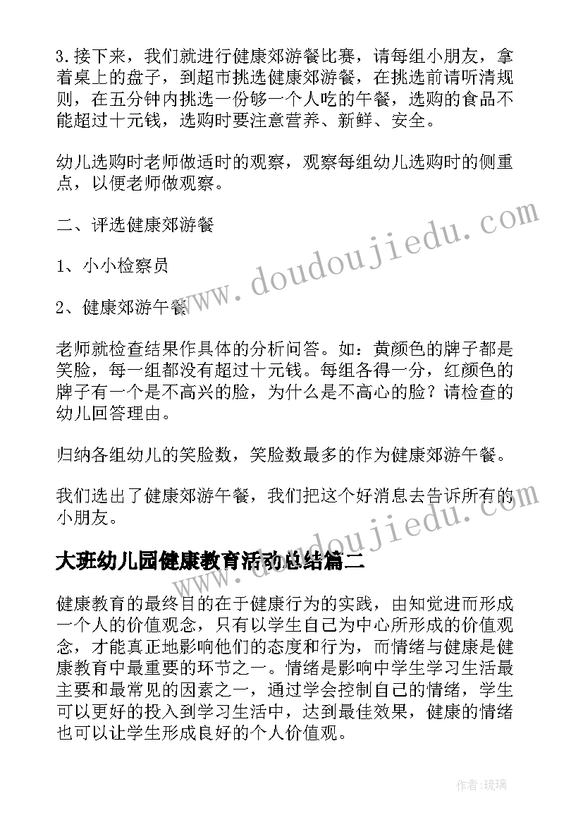 大班幼儿园健康教育活动总结 幼儿园大班健康教学教案(模板5篇)