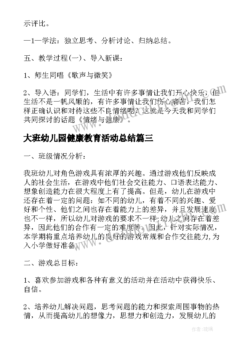 大班幼儿园健康教育活动总结 幼儿园大班健康教学教案(模板5篇)