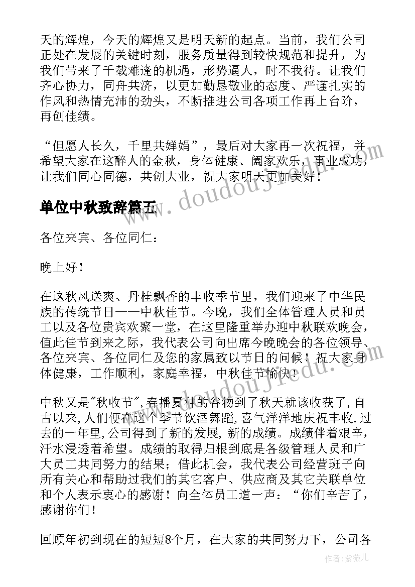 单位中秋致辞(优质5篇)